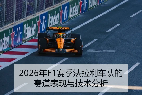 2026年F1赛季法拉利车队的赛道表现与技术分析