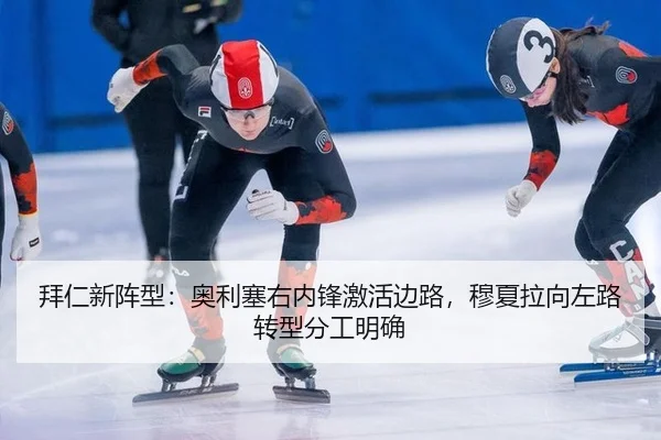 拜仁新阵型：奥利塞右内锋激活边路，穆夏拉向左路转型分工明确