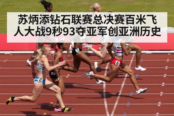 苏炳添钻石联赛总决赛百米飞人大战9秒93夺亚军创亚洲历史