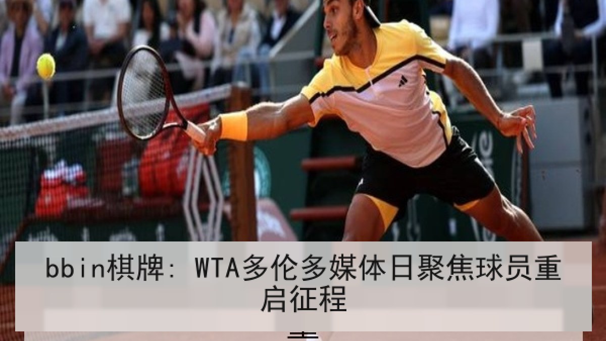 bbin棋牌: WTA多伦多媒体日聚焦球员重启征程