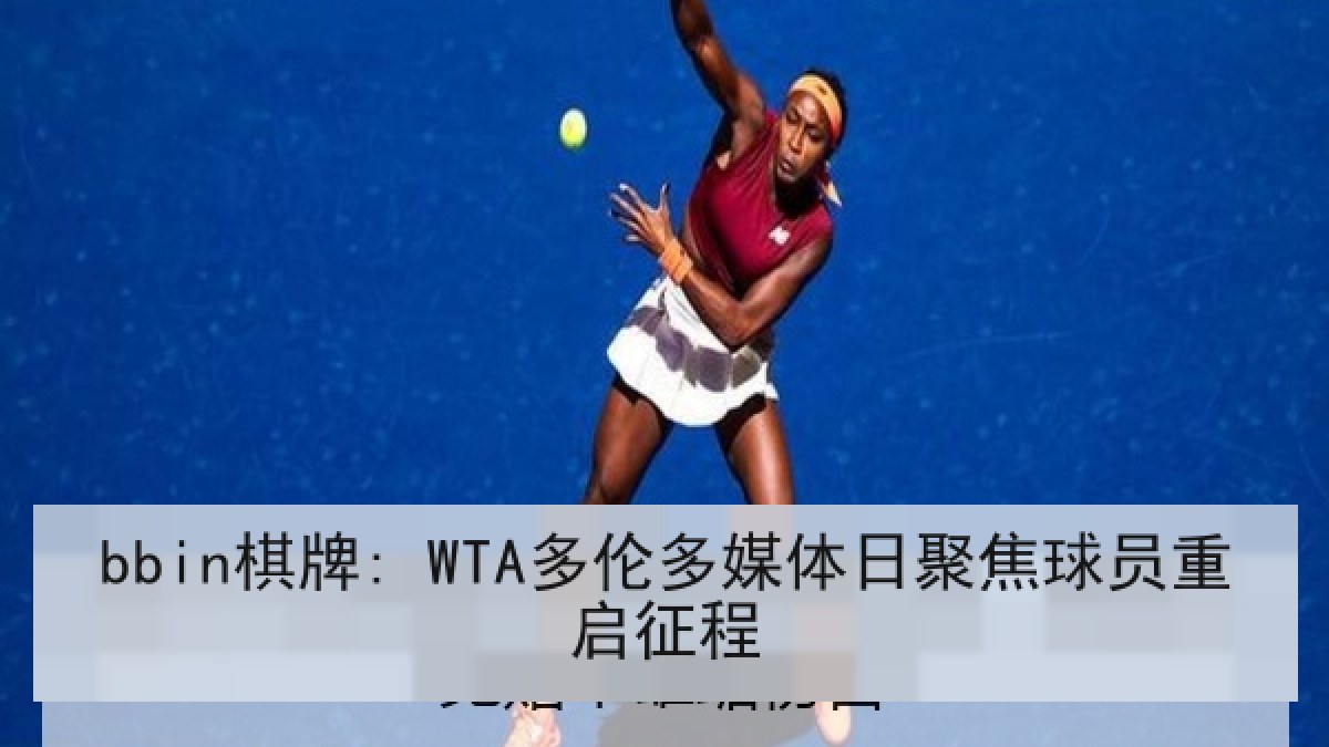 bbin棋牌: WTA多伦多媒体日聚焦球员重启征程