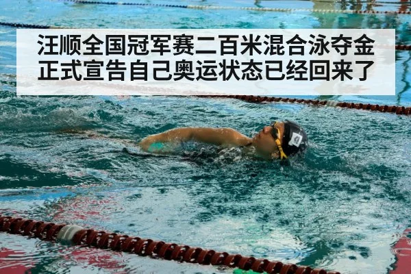 汪顺全国冠军赛二百米混合泳夺金正式宣告自己奥运状态已经回来了