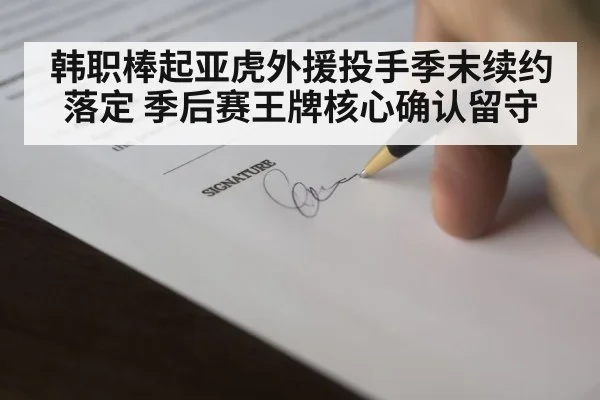 韩职棒起亚虎外援投手季末续约落定 季后赛王牌核心确认留守