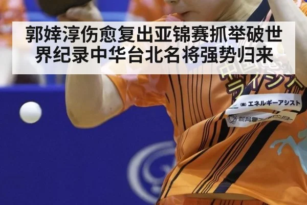 郭婞淳伤愈复出亚锦赛抓举破世界纪录中华台北名将强势归来