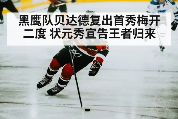 黑鹰队贝达德复出首秀梅开二度 状元秀宣告王者归来