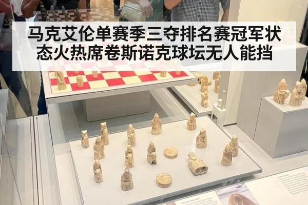 马克艾伦单赛季三夺排名赛冠军状态火热席卷斯诺克球坛无人能挡