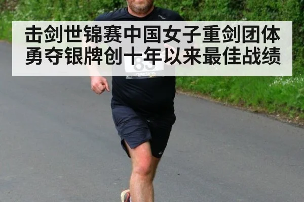 击剑世锦赛中国女子重剑团体勇夺银牌创十年以来最佳战绩