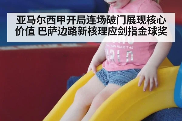 亚马尔西甲开局连场破门展现核心价值 巴萨边路新核理应剑指金球奖